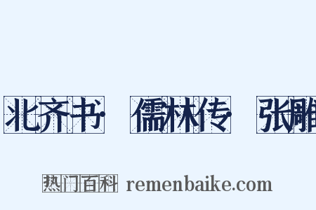 北齐书·儒林传·张雕是什么意思的图片